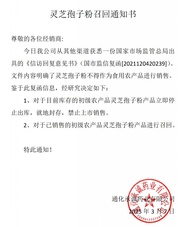 重要通知：灵芝孢子粉召回通知