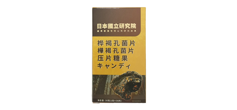 日本国立研究院桦褐孔菌压片糖果