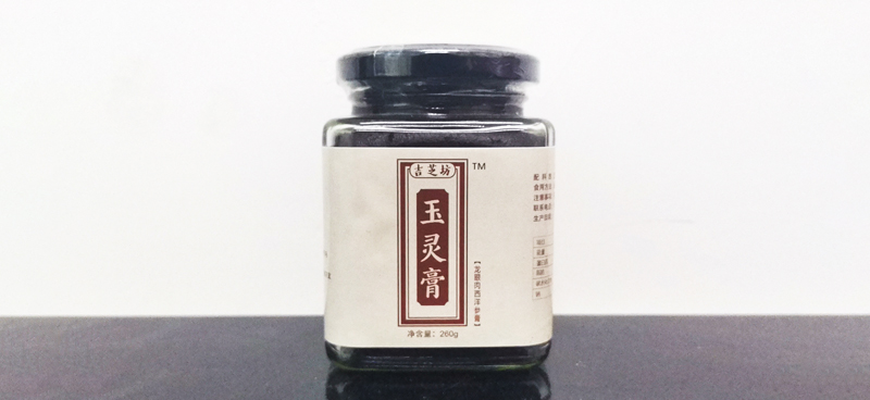 玉灵膏