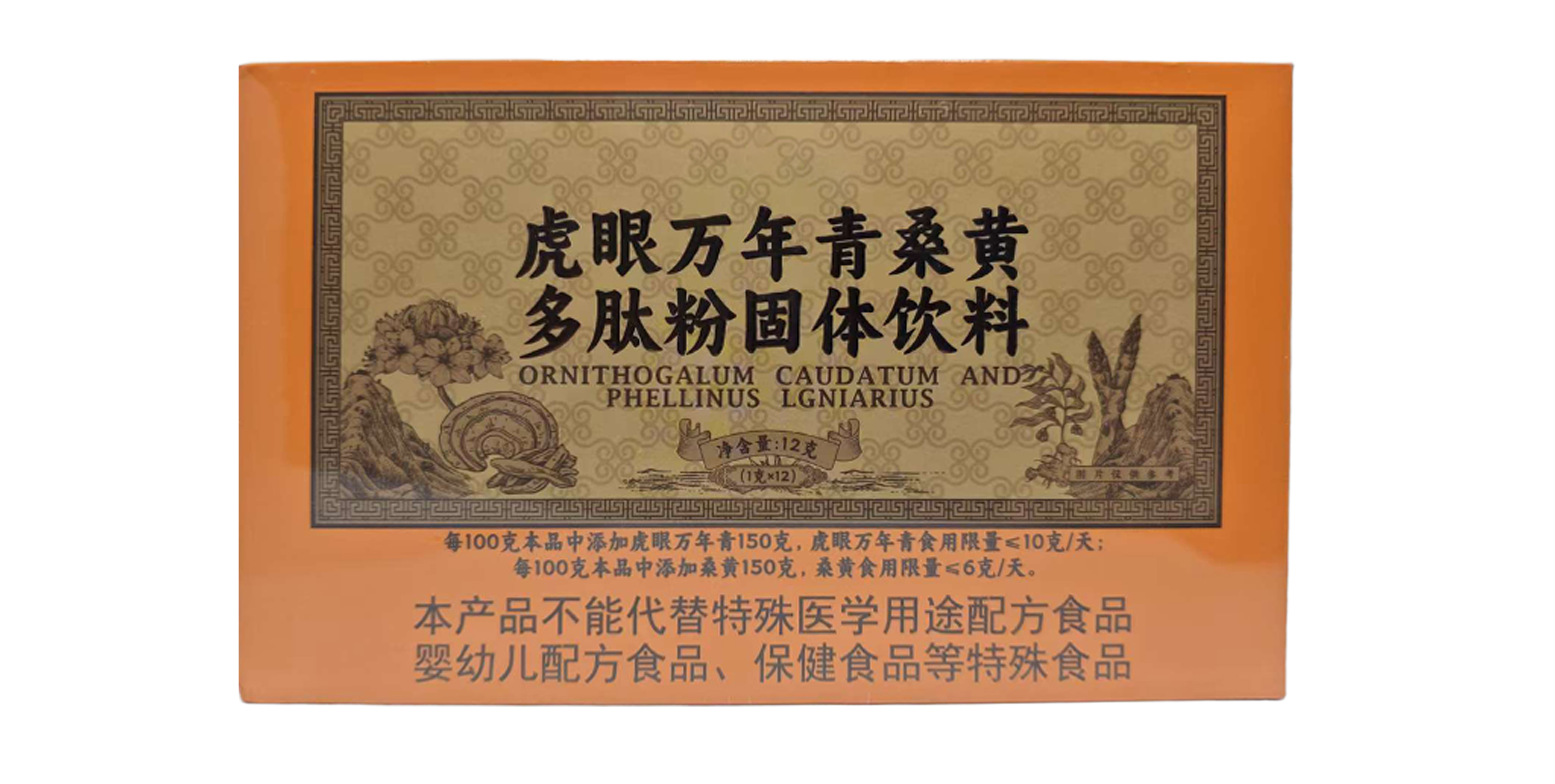 桑黄虎眼万年青多肽粉（固体饮料）