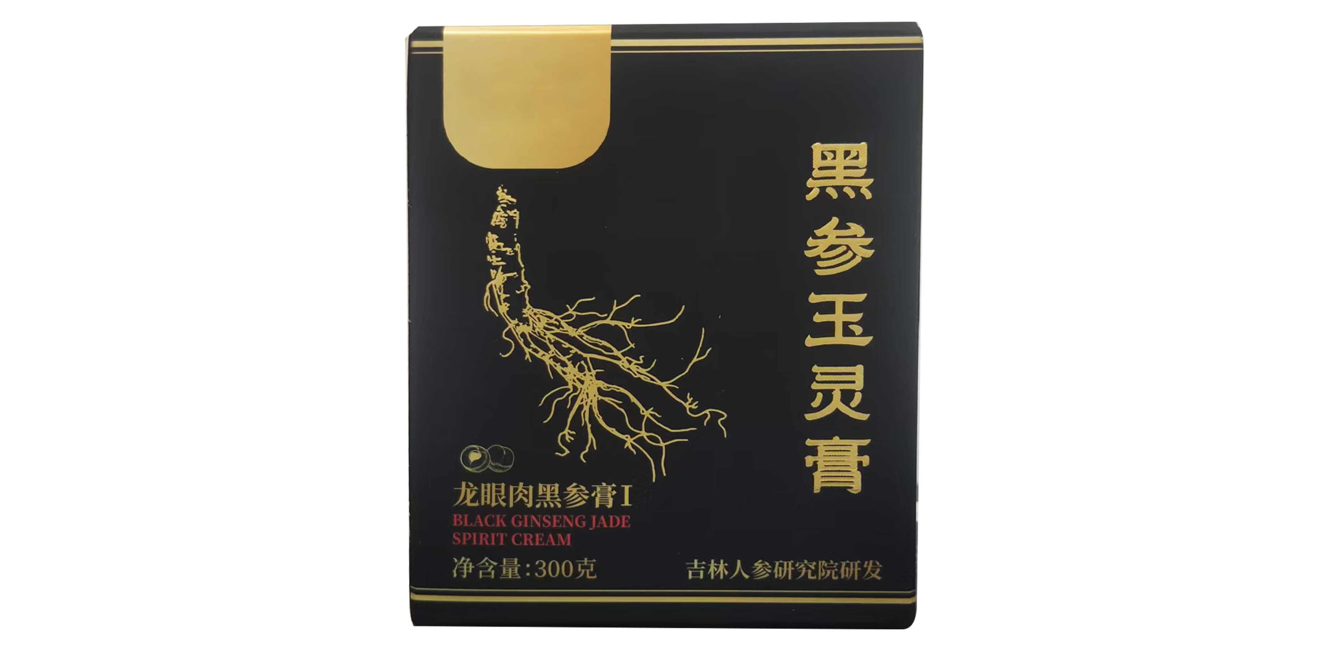 黑参玉灵膏